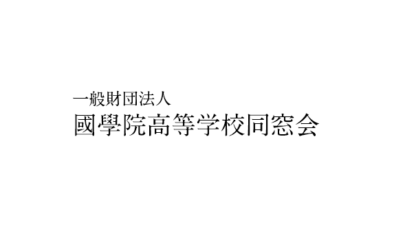 國學院高等学校同窓会